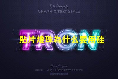 貼片燈珠為什么要用硅膠 貼片燈珠